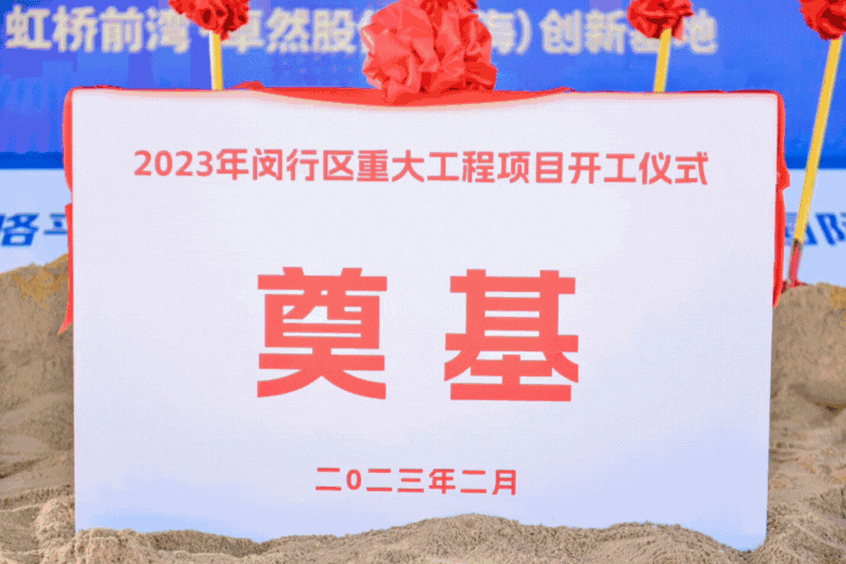 共建未来丨九州酷游（上海）创新基地亮相“2023年闵行区重大工程项目开工仪式”主会场！